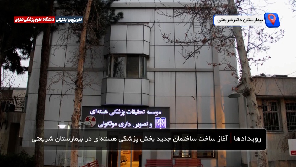 آغاز ساخت ساختمان جدید بخش پزشکی هسته‌ای بیمارستان شریعتی